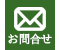 お問合せ