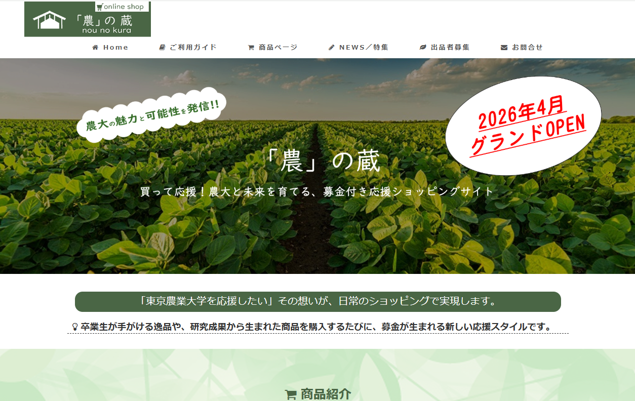 募金付『農』の蔵 ショッピングサイトがオープンしました。の画像