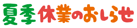 【発送休業のお知らせ】8月14日（金）・21日（金）の発送について画像