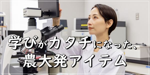 研究室から生まれた農大ブランド商品画像