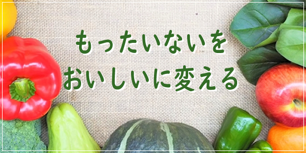フードロス削減にも貢献画像